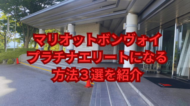 マリオットプラチナ3選