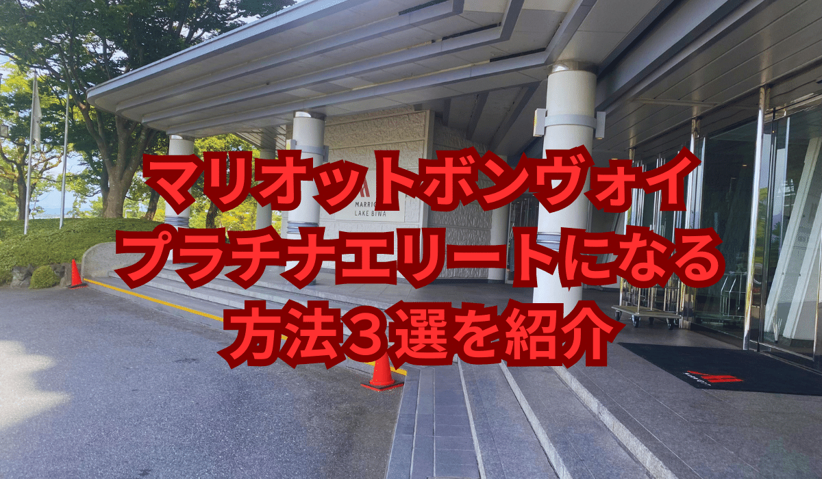 マリオットボンヴォイプラチナエリートになる方法3選を紹介｜お得に旅行ブログ