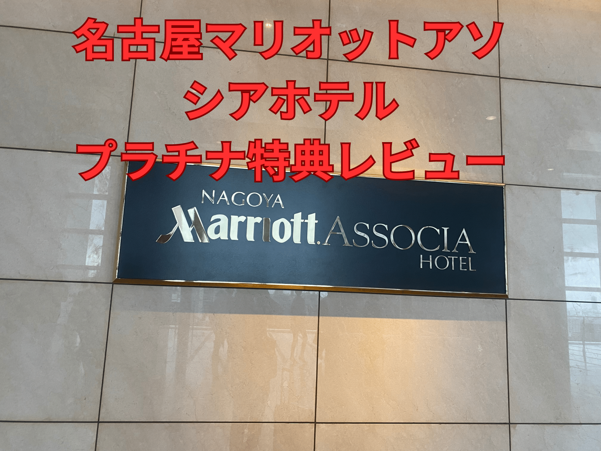 2023年11月」名古屋マリオットホテルプラチナ会員特典について紹介｜お得に旅行ブログ